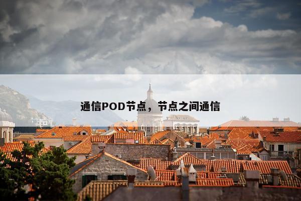 通信POD节点，节点之间通信
