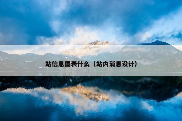 站信息图表什么（站内消息设计）