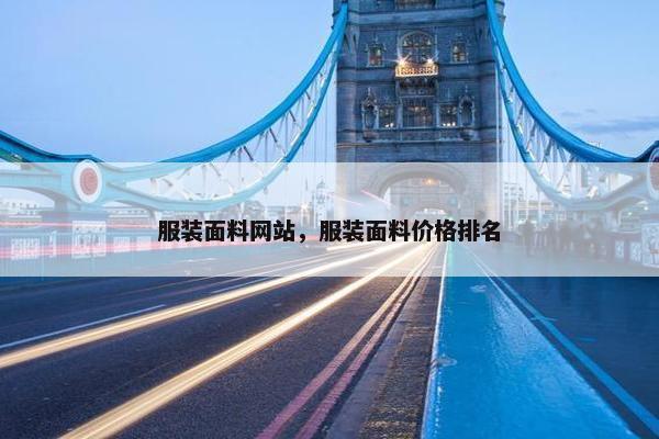 服装面料网站，服装面料价格排名