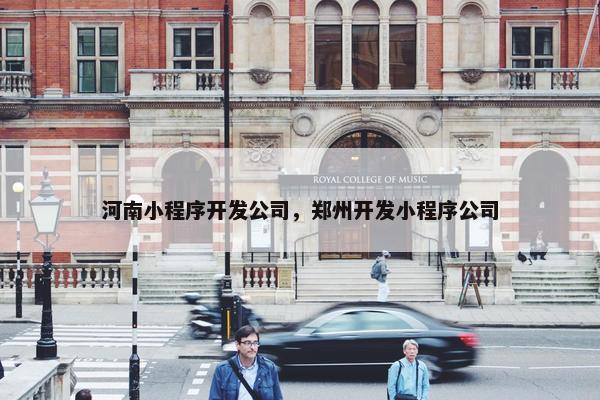 河南小程序开发公司，郑州开发小程序公司