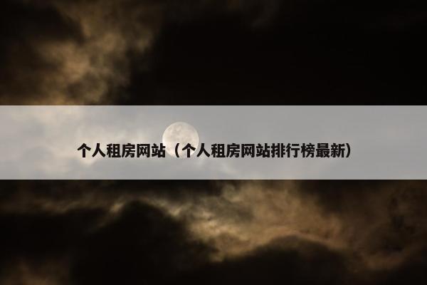 个人租房网站（个人租房网站排行榜最新）
