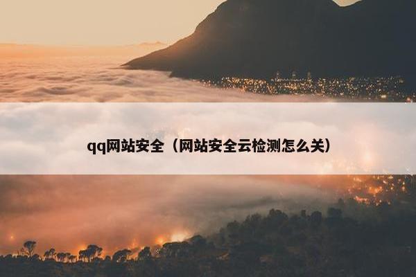 qq网站安全（网站安全云检测怎么关）