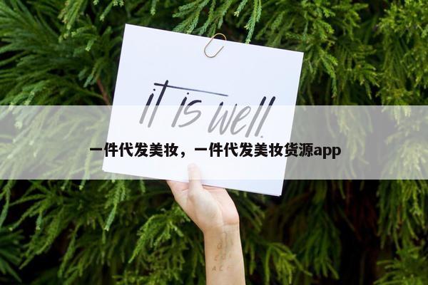 一件代发美妆，一件代发美妆货源app
