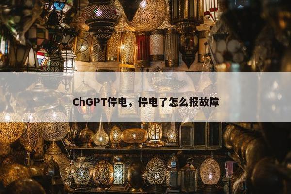 ChGPT停电，停电了怎么报故障