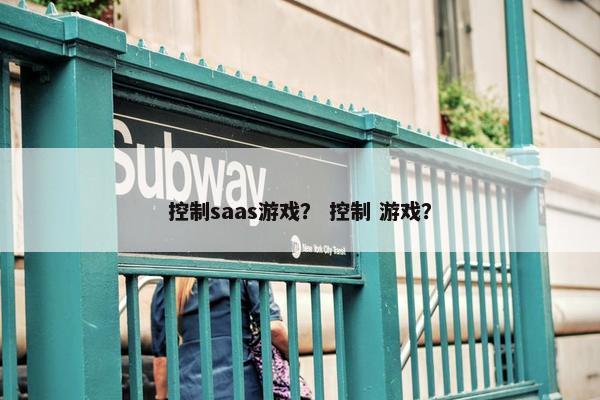 控制saas游戏？ 控制 游戏？