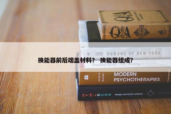 换能器前后端盖材料？ 换能器组成？