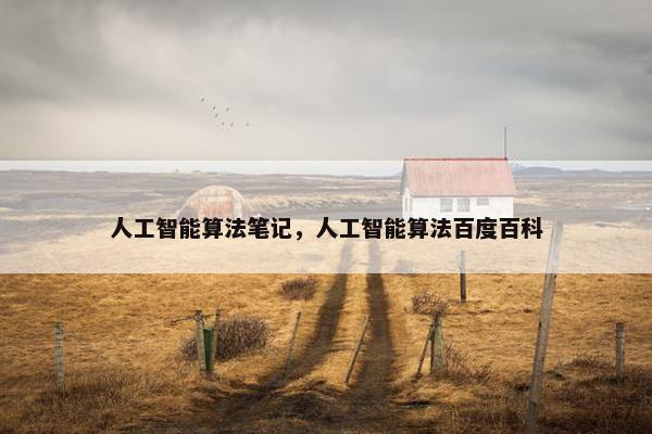 人工智能算法笔记，人工智能算法百度百科