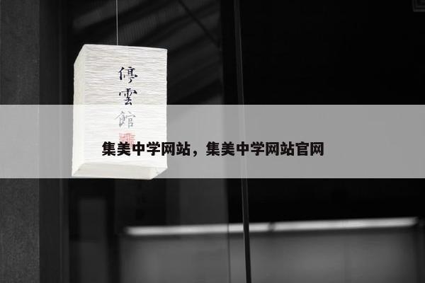 集美中学网站，集美中学网站官网