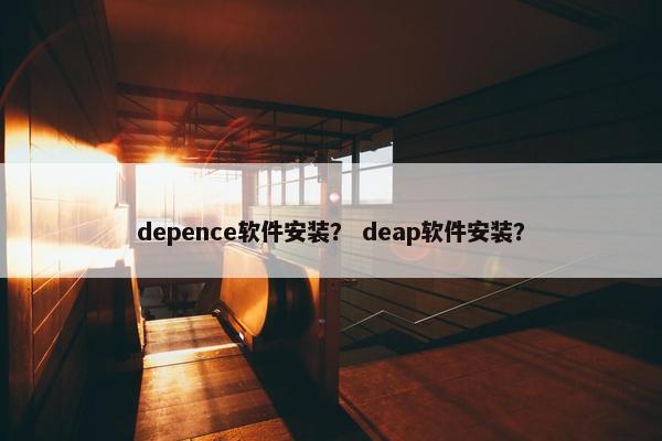 depence软件安装？ deap软件安装？