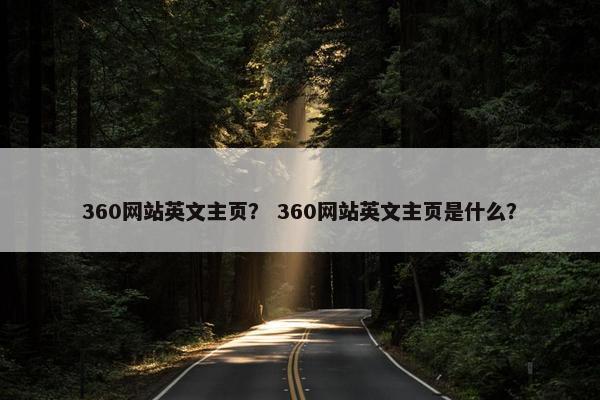 360网站英文主页？ 360网站英文主页是什么？