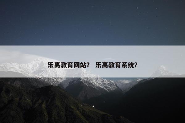 乐高教育网站？ 乐高教育系统？