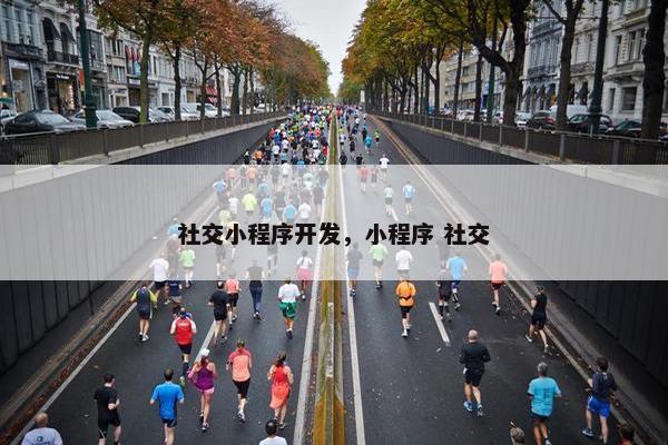 社交小程序开发，小程序 社交