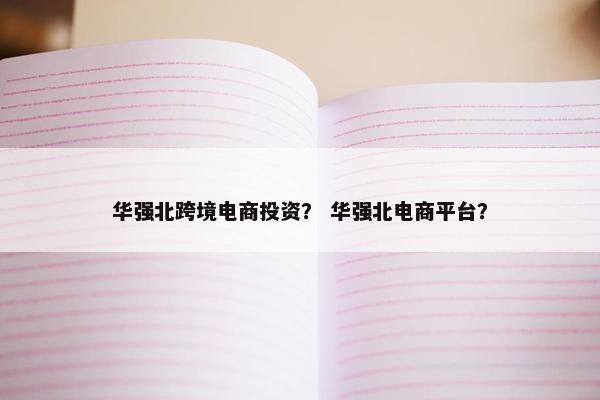 华强北跨境电商投资？ 华强北电商平台？