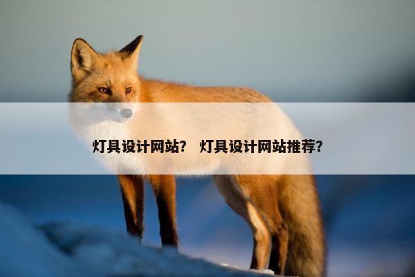 灯具设计网站？ 灯具设计网站推荐？