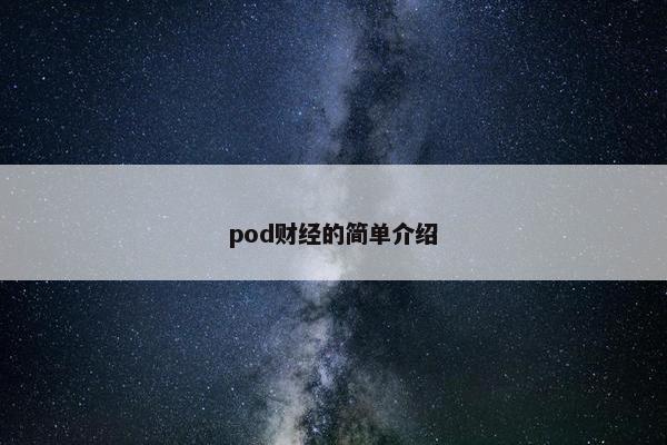 pod财经的简单介绍