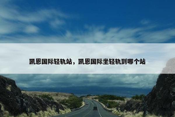 凯恩国际轻轨站，凯恩国际坐轻轨到哪个站