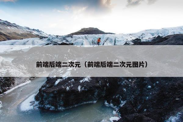 前端后端二次元（前端后端二次元图片）