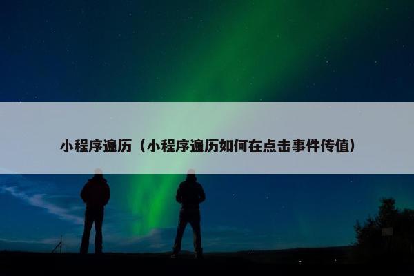 小程序遍历（小程序遍历如何在点击事件传值）