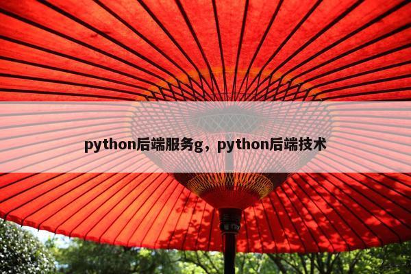 python后端服务g，python后端技术