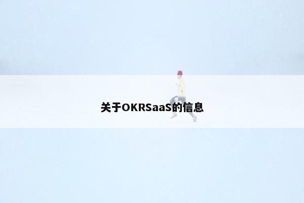 关于OKRSaaS的信息