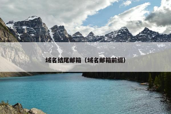 域名结尾邮箱（域名邮箱前缀）