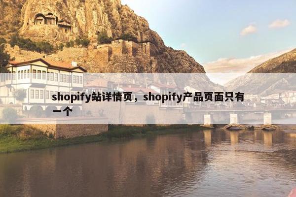 shopify站详情页，shopify产品页面只有一个