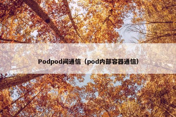 Podpod间通信（pod内部容器通信）