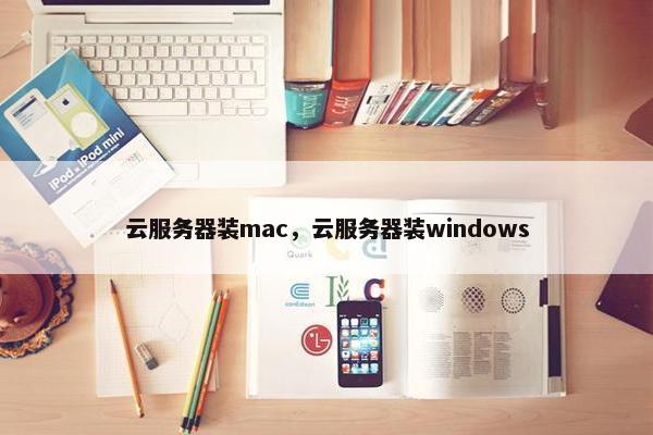 云服务器装mac，云服务器装windows