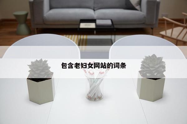 包含老妇女网站的词条