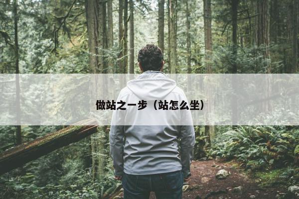 做站之一步（站怎么坐）