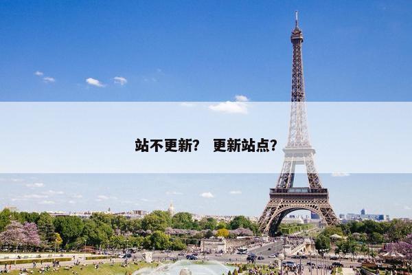 站不更新？ 更新站点？