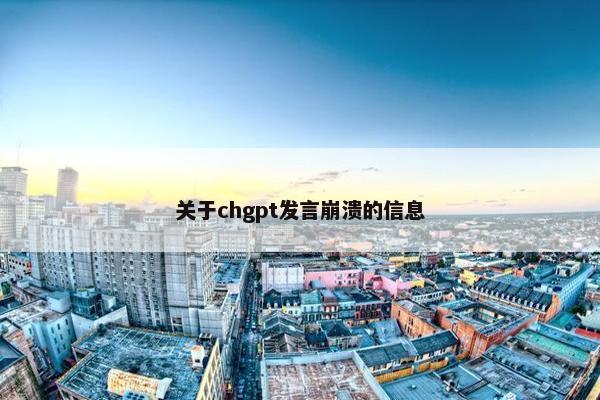 关于chgpt发言崩溃的信息