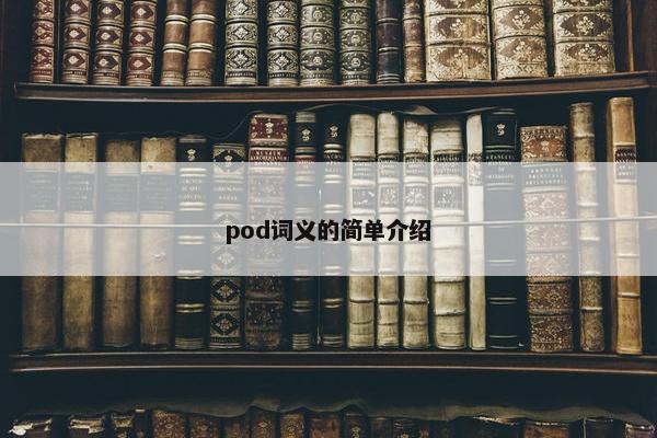 pod词义的简单介绍