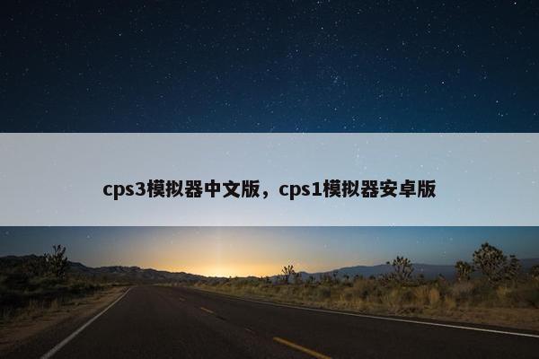 cps3模拟器中文版，cps1模拟器安卓版
