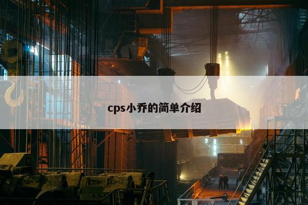 cps小乔的简单介绍