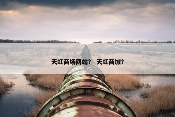 天虹商场网站？ 天虹商城？