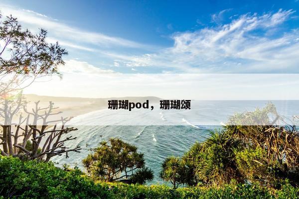 珊瑚pod，珊瑚颂