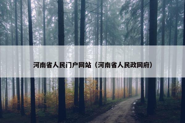 河南省人民门户网站（河南省人民政网府）