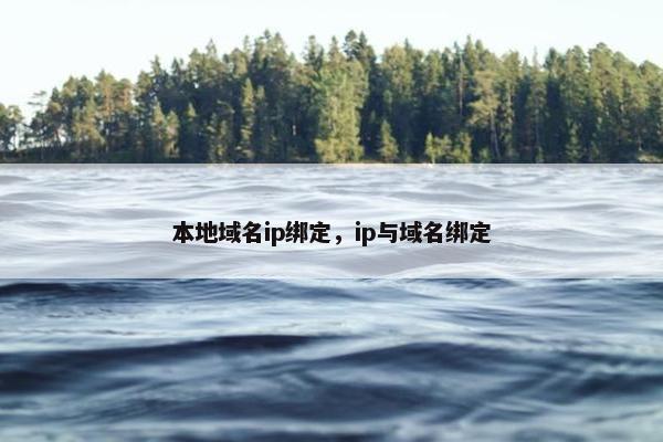 本地域名ip绑定，ip与域名绑定
