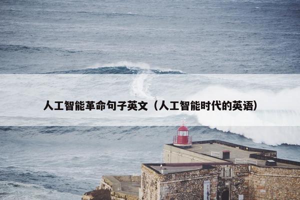 人工智能革命句子英文（人工智能时代的英语）