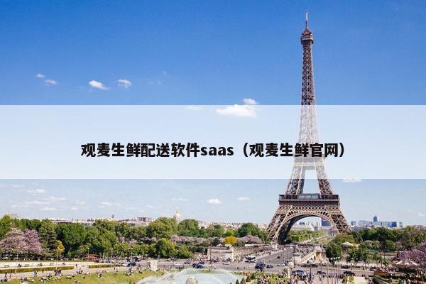 观麦生鲜配送软件saas（观麦生鲜官网）
