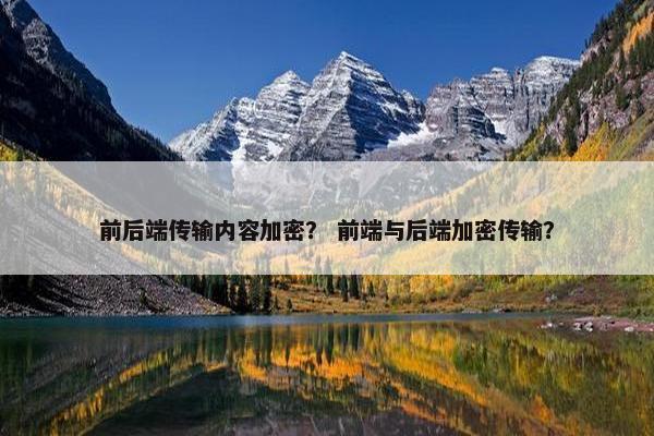 前后端传输内容加密？ 前端与后端加密传输？