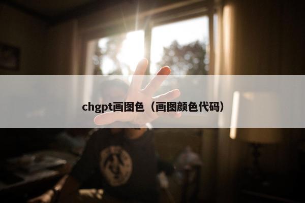 chgpt画图色（画图颜色代码）