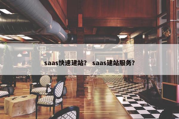 saas快速建站？ saas建站服务？