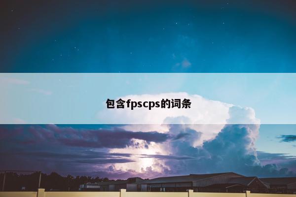 包含fpscps的词条
