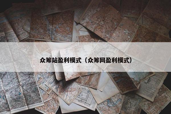 众筹站盈利模式（众筹网盈利模式）