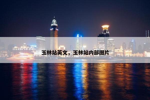 玉林站英文，玉林站内部图片