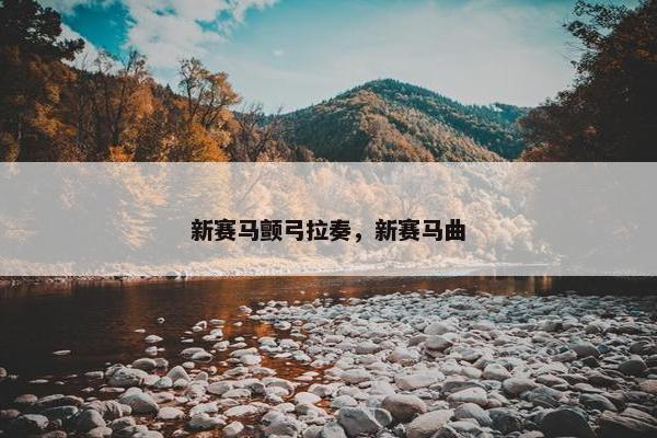 新赛马颤弓拉奏，新赛马曲