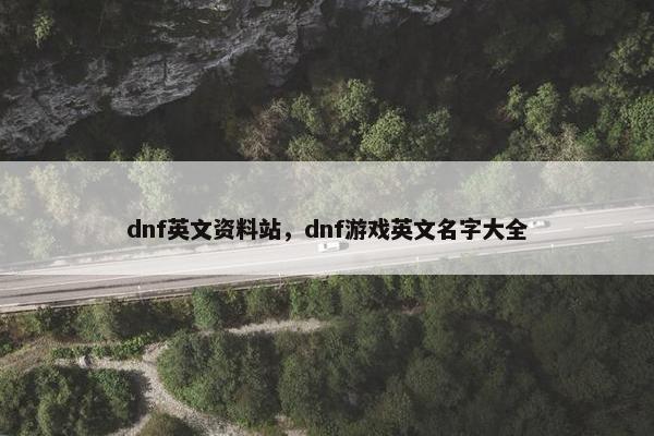 dnf英文资料站，dnf游戏英文名字大全