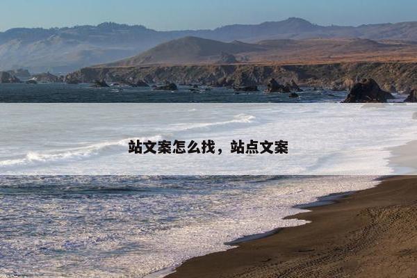 站文案怎么找，站点文案